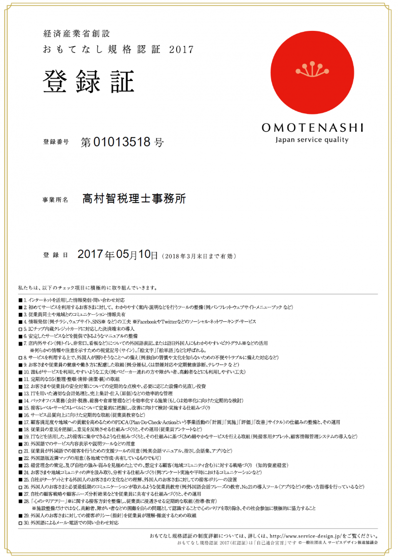 おもてなし規格認証登録証